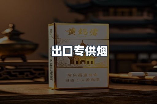 进口香烟