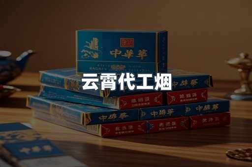 云霄香烟批发